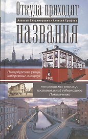 Откуда приходят названия. Петербургские улицы, набережные, площади от аннинских указов до постановлений  губернатора Полтавченко