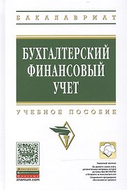 Бухгалтерский финансовый учет