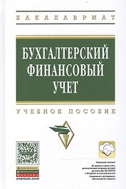 Бухгалтерский финансовый учет