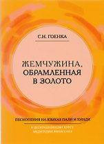 Жемчужина, обрамленная в золото. Справочник парийатти, песнопения на языках пали и хинди к десятидневному курсу медитации випассана, как ее преподпет Ачарья С.Н. Гоенка
