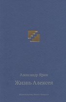 Жизнь Алексея: диалоги