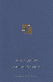 Жизнь Алексея: диалоги