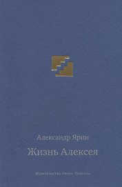 Жизнь Алексея: диалоги