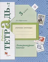 Литературное чтение 3 кл. Р/т №2 (3,5 изд.) (мНШXXI) Ефросинина (РУ)