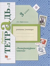 Литературное чтение 3 кл. Р/т №2 (3,5 изд.) (мНШXXI) Ефросинина (РУ)