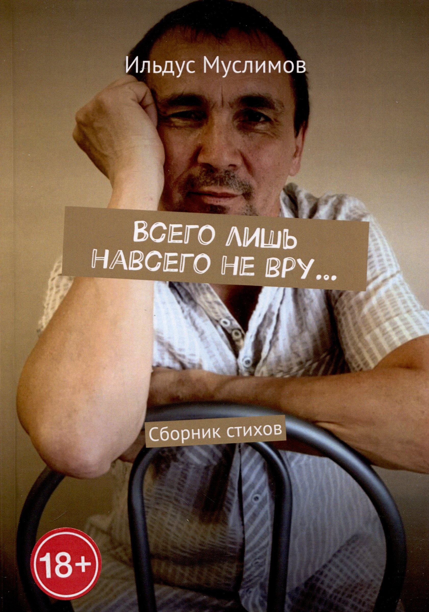 

Всего лишь навсего не вру…
