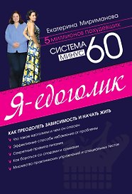 Система минус 60. Я - едоголик