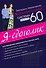 Система минус 60. Я - едоголик - 0