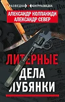 Литерные дела Лубянки