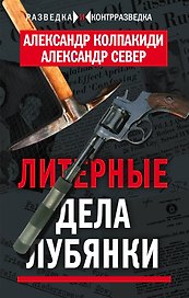 Литерные дела Лубянки
