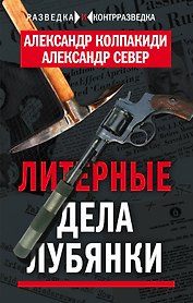 Литерные дела Лубянки