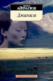 Джамиля
