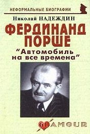 Фердинанд Порше: " Автомобиль на все времена" (мягк)(Неформальные биографии). Надеждин Н. (Майор)