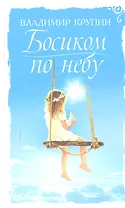 Босиком по небу. Книга о детях для детей и взрослых