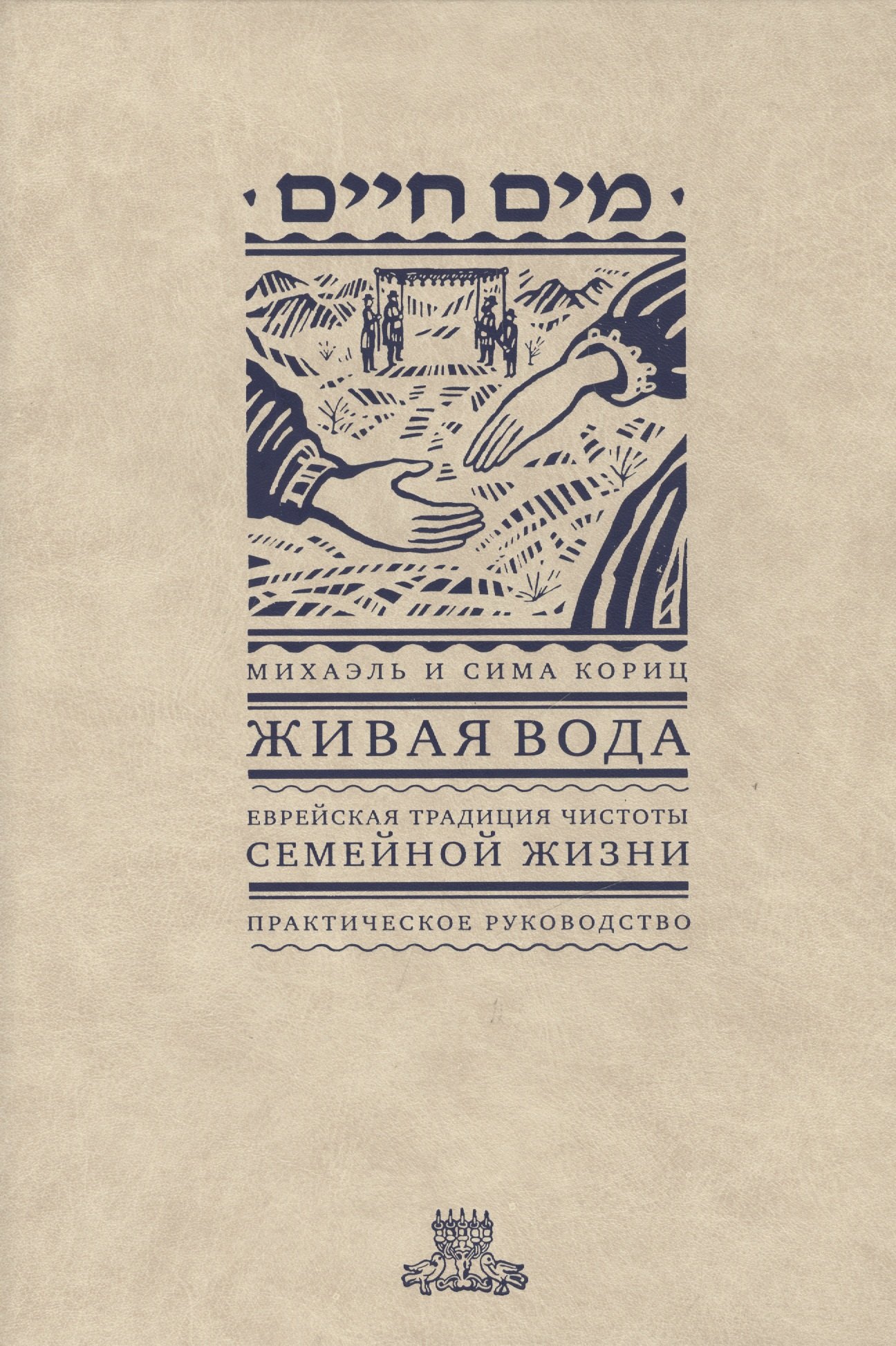 

Живая вода. Еврейская традиция чистой семейной жизни. Практическое руководство