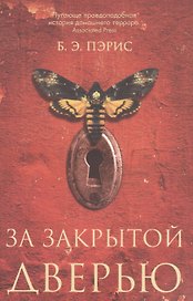 За закрытой дверью