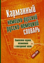 Карманный немецко-русский. Русско-немецкий словарь