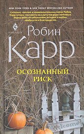 Осознанный риск
