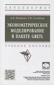Эконометрическое моделирование в пакете GRETL: учебное пособие - 0