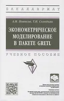 Эконометрическое моделирование в пакете GRETL: учебное пособие