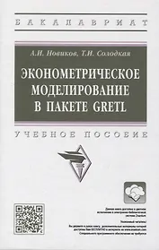 Эконометрическое моделирование в пакете GRETL: учебное пособие