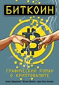 Биткоин. Графический роман о криптовалюте - 0