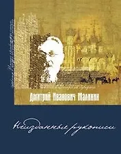 Неизданные рукописи