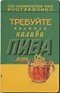 Магнит календарный Требуйте полного налива пива (ве4000447)