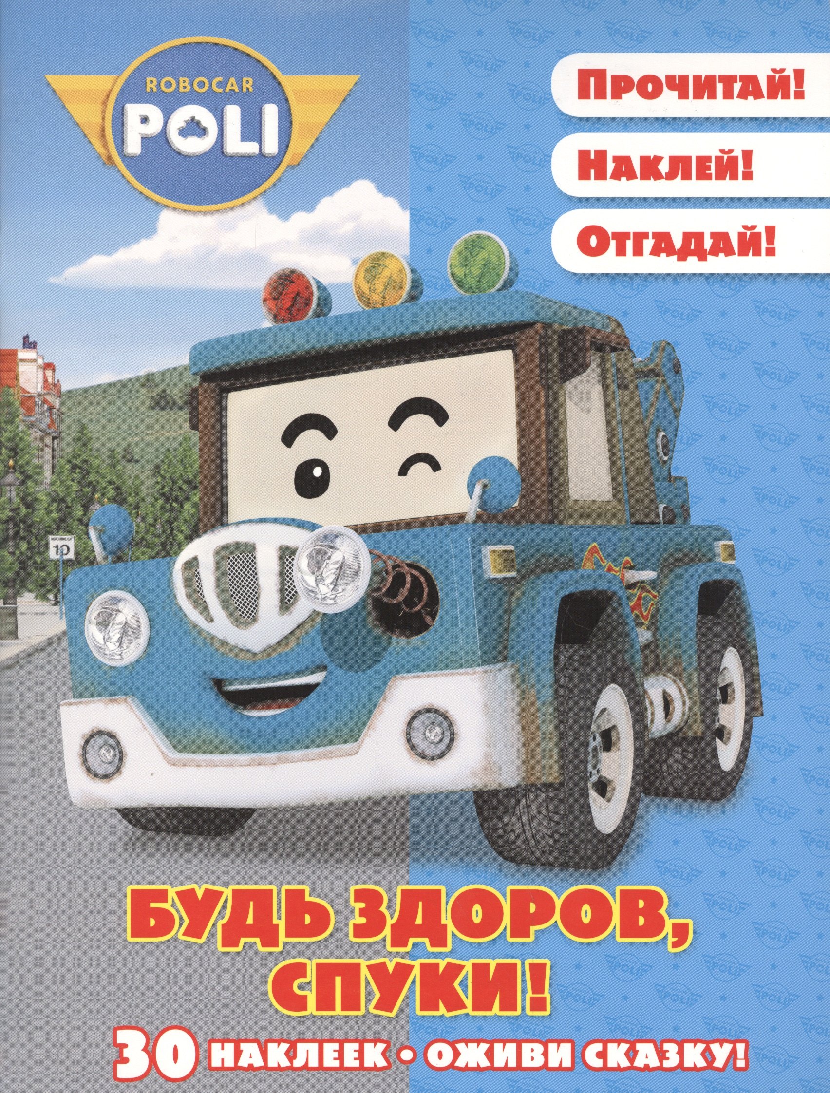 

Будь здоров, Спуки! Робокар Поли и его друзья. Оживи сказку!
