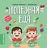 Полезная еда: книжка-гармошка с наклейками - 0