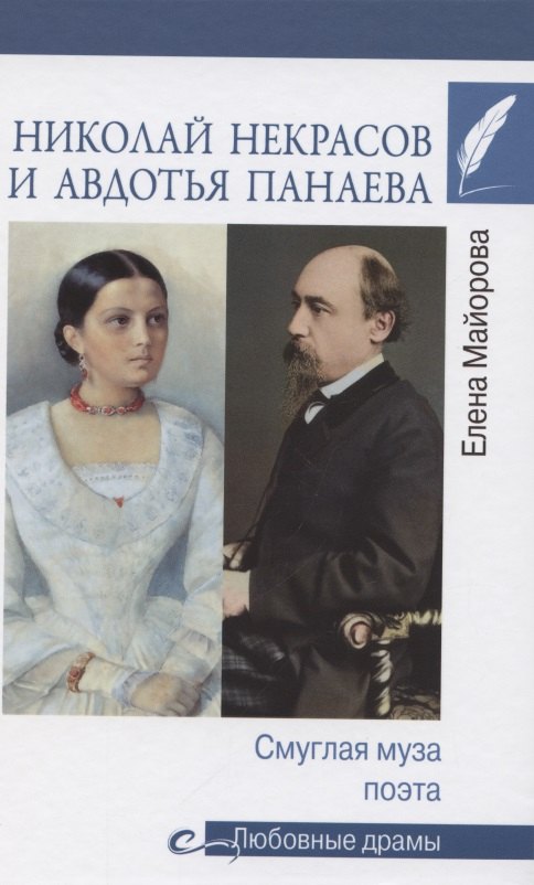 

Николай Некрасов и Авдотья Панаева. Смуглая муза поэта
