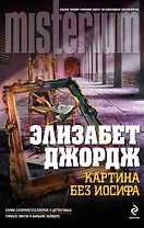 Картина без Иосифа