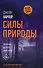 Силы природы - 0