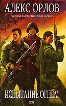 Испытание огнем