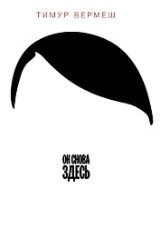 Он снова здесь: роман. Пер. с нем.