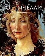 Сандро Боттичелли 1445-1510 гг.
