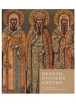 Образы русских святых в собрании Исторического музея