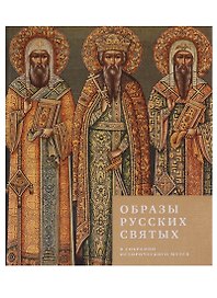 Образы русских святых в собрании Исторического музея