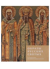 Образы русских святых в собрании Исторического музея