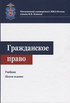 Гражданское право. Учебник