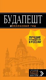 Будапешт: путеводитель + карта. 9-е изд., испр. и доп.