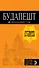 Будапешт: путеводитель + карта. 9-е изд., испр. и доп. - 0