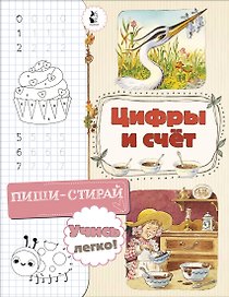 Цифры и счет
