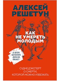 Как не умереть молодым: Судмедэксперт о смерти, которой можно избежать