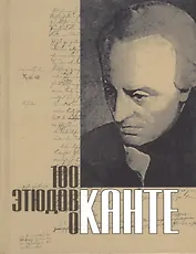 Сто этюдов о Канте