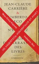 Не надейтесь избавиться от книг! / 2-е изд.