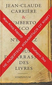 Не надейтесь избавиться от книг! / 2-е изд.