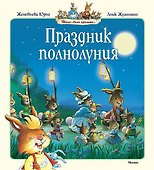 Праздник полнолуния - 0