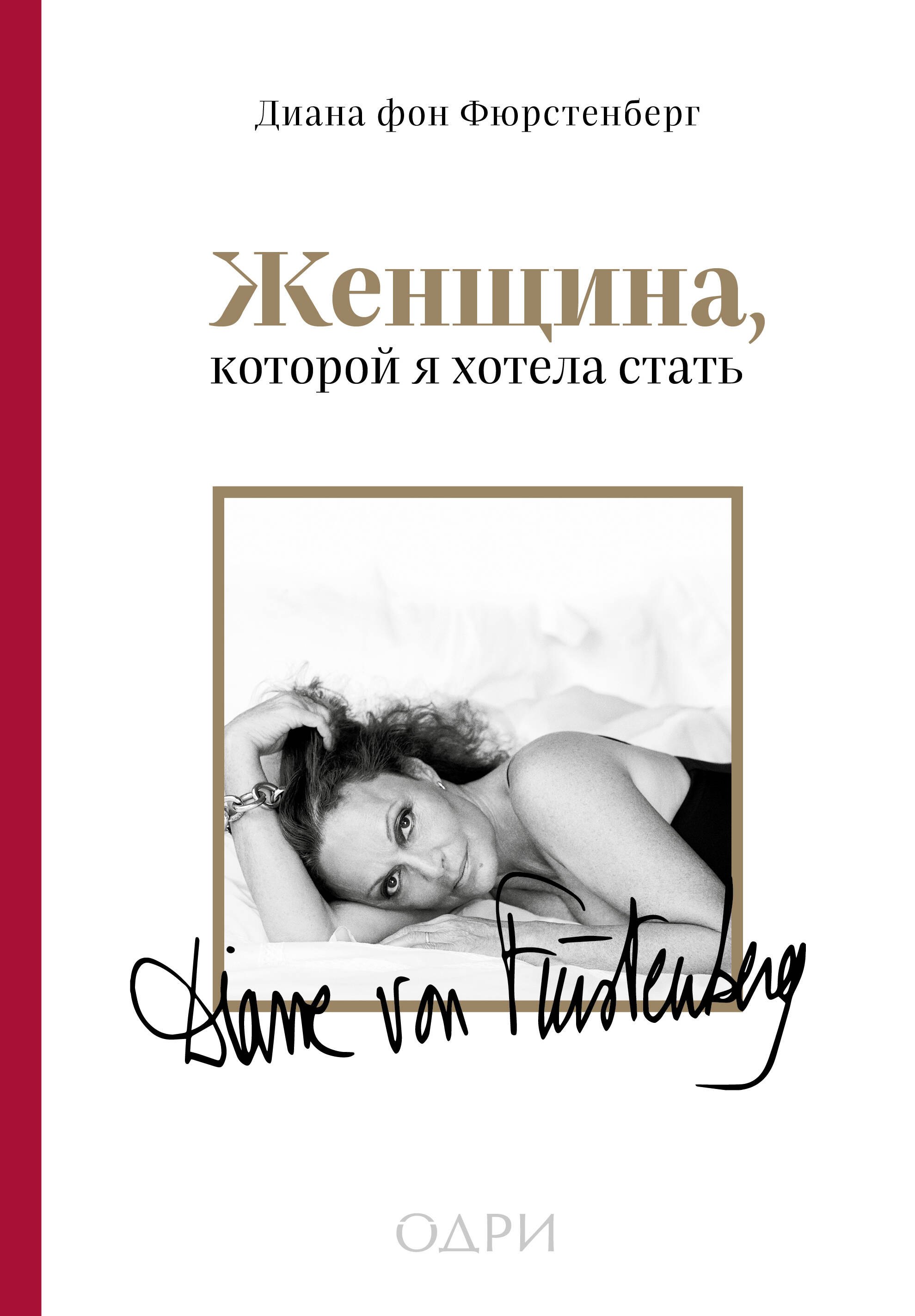 

Женщина, которой я хотела стать. Мемуары Дианы фон Фюрстенберг