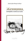 Женщина, которой я хотела стать. Мемуары Дианы фон Фюрстенберг - 0